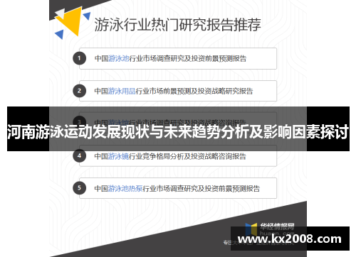 河南游泳运动发展现状与未来趋势分析及影响因素探讨