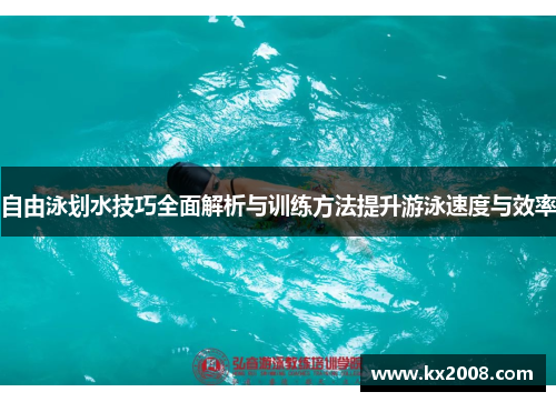 自由泳划水技巧全面解析与训练方法提升游泳速度与效率