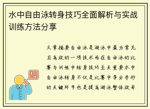 水中自由泳转身技巧全面解析与实战训练方法分享