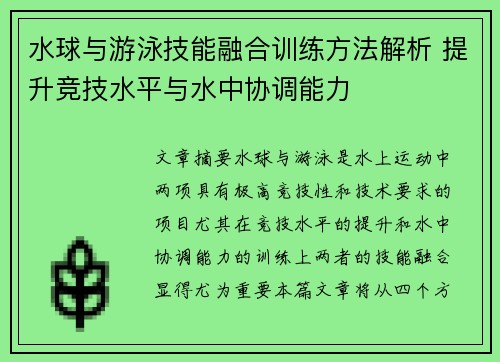 水球与游泳技能融合训练方法解析 提升竞技水平与水中协调能力