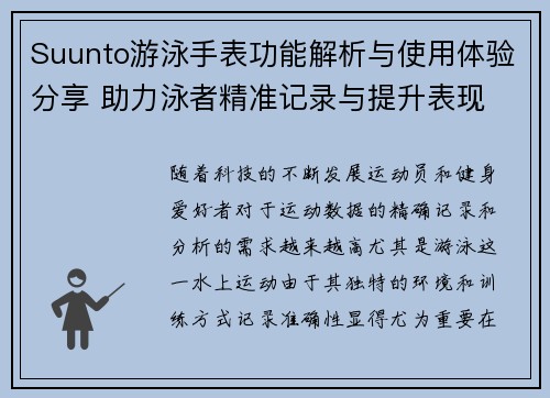 Suunto游泳手表功能解析与使用体验分享 助力泳者精准记录与提升表现