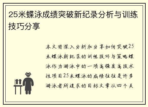 25米蝶泳成绩突破新纪录分析与训练技巧分享