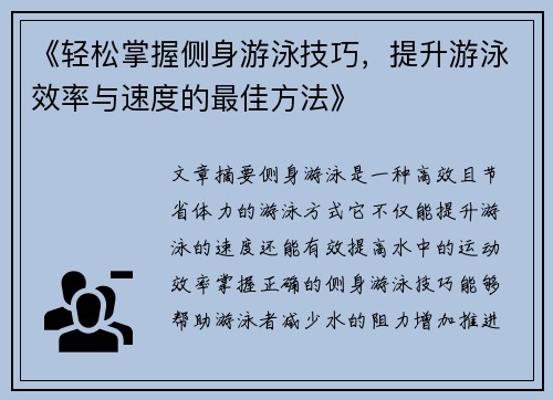 《轻松掌握侧身游泳技巧，提升游泳效率与速度的最佳方法》