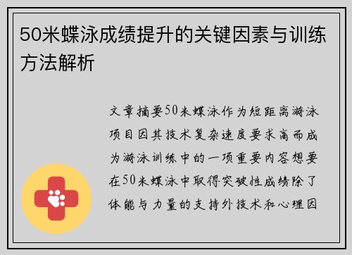 50米蝶泳成绩提升的关键因素与训练方法解析