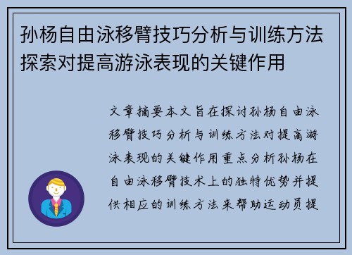 孙杨自由泳移臂技巧分析与训练方法探索对提高游泳表现的关键作用