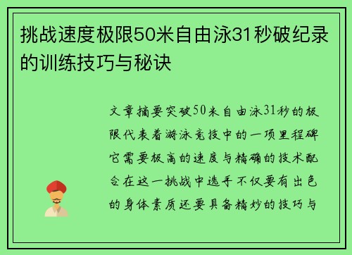 挑战速度极限50米自由泳31秒破纪录的训练技巧与秘诀