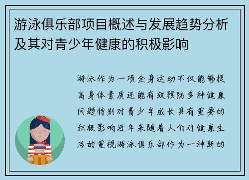 游泳俱乐部项目概述与发展趋势分析及其对青少年健康的积极影响