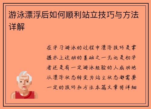 游泳漂浮后如何顺利站立技巧与方法详解