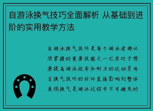 自游泳换气技巧全面解析 从基础到进阶的实用教学方法