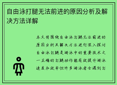 自由泳打腿无法前进的原因分析及解决方法详解