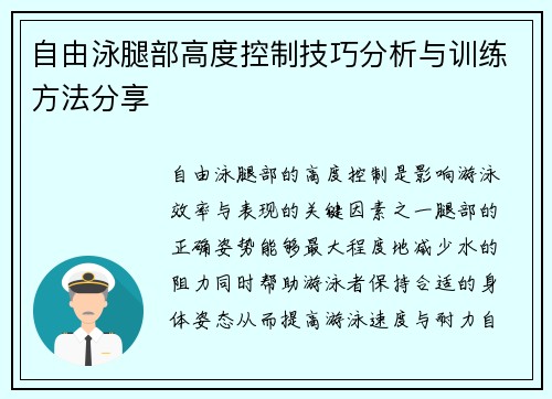 自由泳腿部高度控制技巧分析与训练方法分享