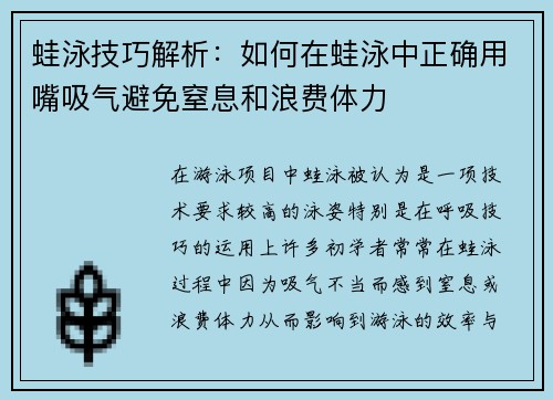 蛙泳技巧解析：如何在蛙泳中正确用嘴吸气避免窒息和浪费体力