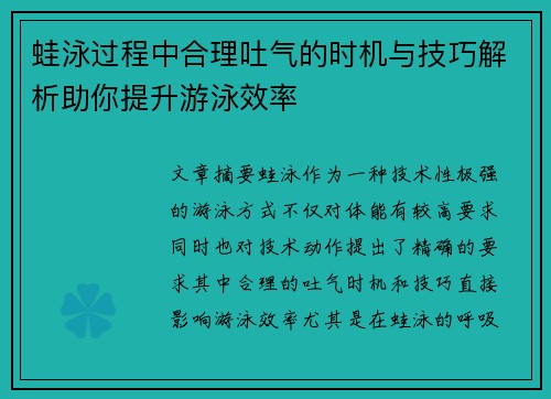 蛙泳过程中合理吐气的时机与技巧解析助你提升游泳效率