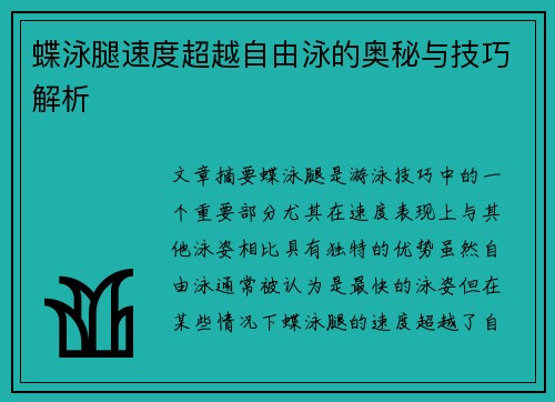 蝶泳腿速度超越自由泳的奥秘与技巧解析